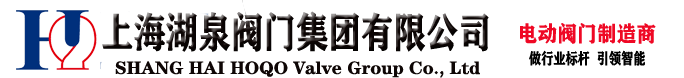 上海湖泉阀门有限公司——专业生产各种电动阀门