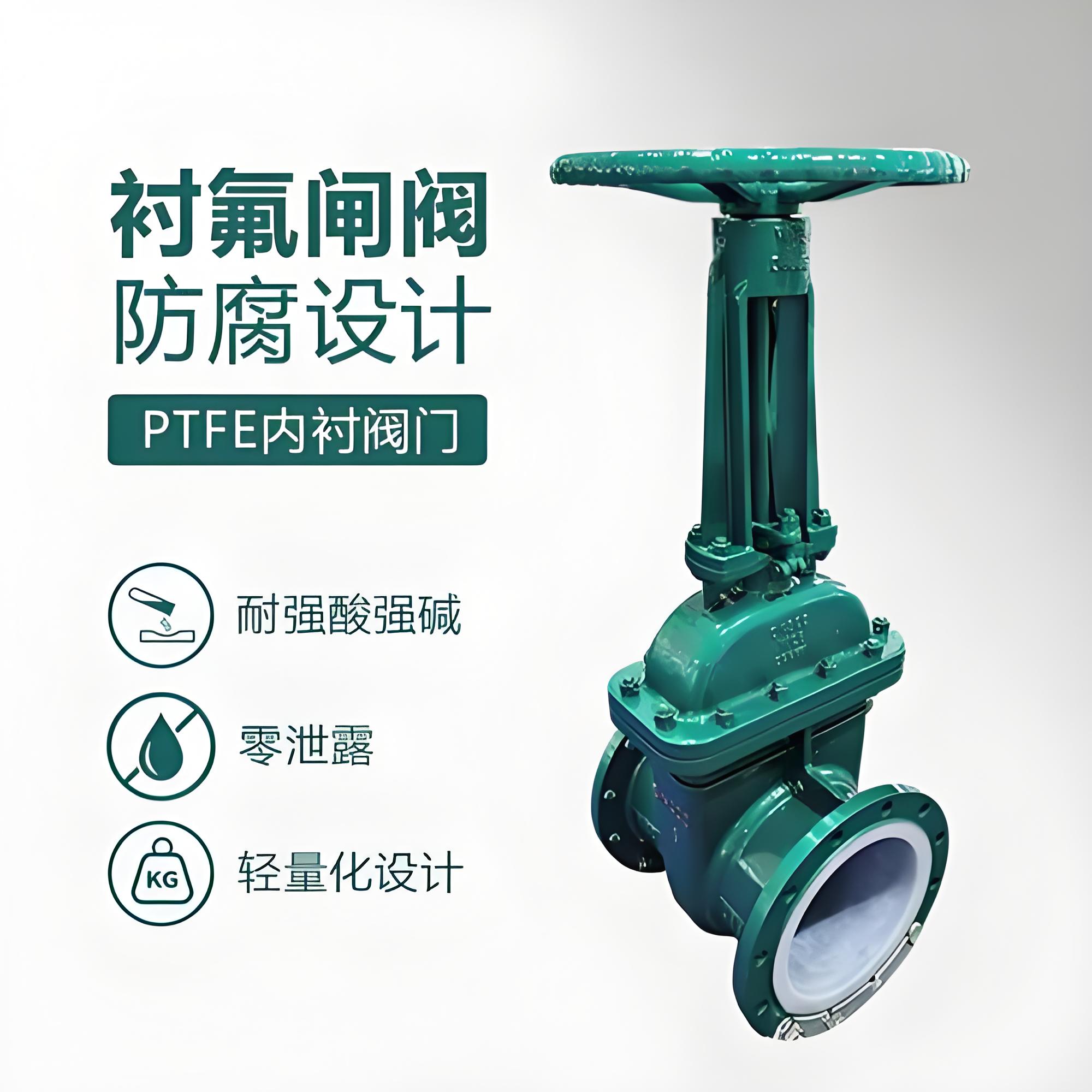 衬氟闸阀